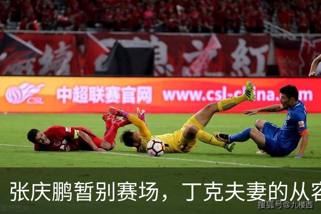 张庆鹏暂别赛场，丁克夫妻的从容生活