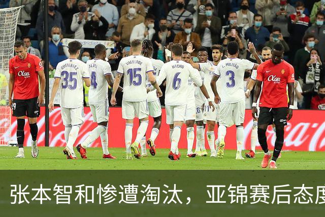 张本智和惨遭淘汰，亚锦赛后态度引发争议