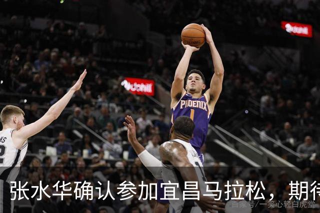 张水华确认参加宜昌马拉松，期待重聚旧友