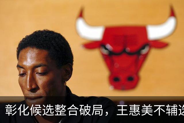 彰化候选整合破局，王惠美不辅选致魏平政受挫