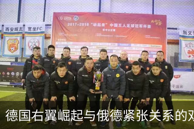 德国右翼崛起与俄德紧张关系的双重挑战