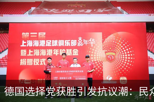 德国选择党获胜引发抗议潮：民众反对法西斯思想