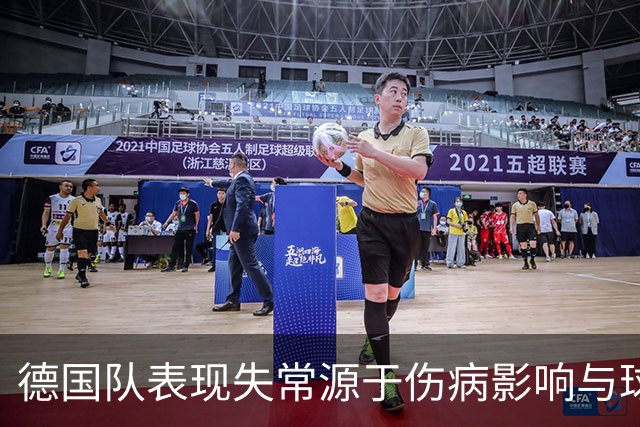 德国队表现失常源于伤病影响与球队磨合