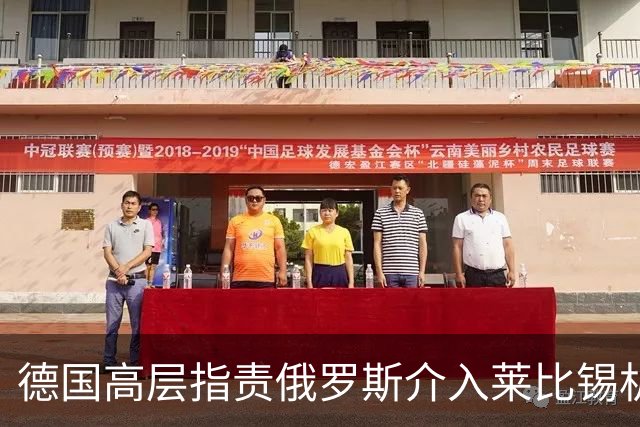 德国高层指责俄罗斯介入莱比锡机场无人机事件
