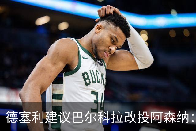 德塞利建议巴尔科拉改投阿森纳：利物浦压力太大