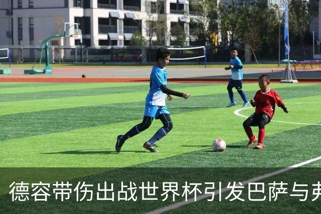 德容带伤出战世界杯引发巴萨与弗里克分歧