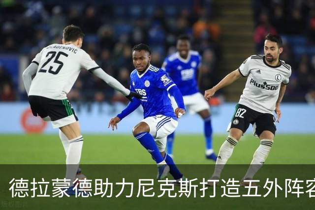 德拉蒙德助力尼克斯打造五外阵容，季后赛中难以防范