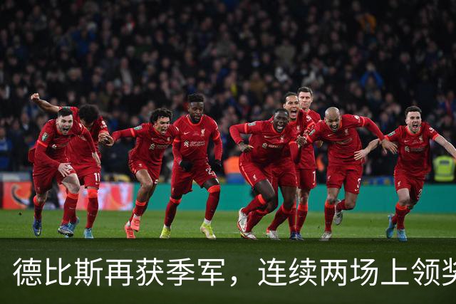 德比斯再获季军，连续两场上领奖台