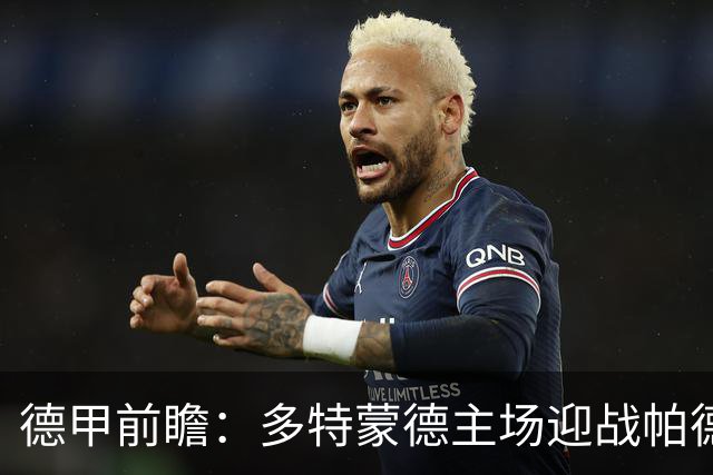 德甲前瞻：多特蒙德主场迎战帕德博恩，期待大胜表现！