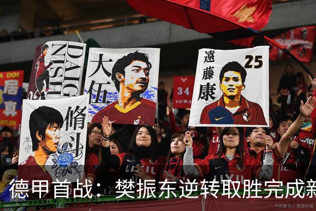 德甲首战：樊振东逆转取胜完成新赛季首秀
