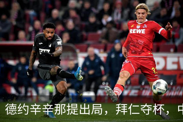 德约辛辛那提出局，拜仁夺杯，中国男篮惨败乌拉圭