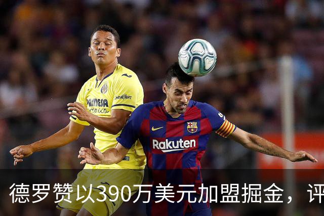 德罗赞以390万美元加盟掘金，评级：B