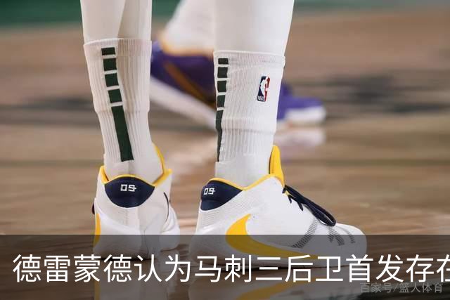 德雷蒙德认为马刺三后卫首发存在防守隐忧
