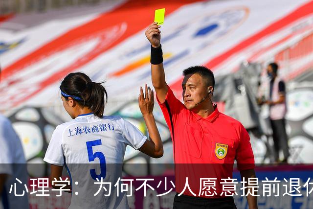 心理学：为何不少人愿意提前退休，即使收入减少