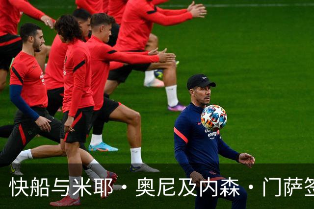 快船与米耶·奥尼及内森·门萨签订Exhibit 10合同