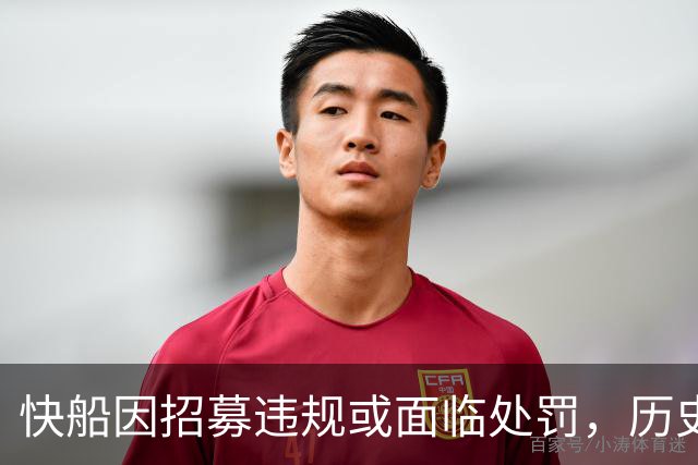 快船因招募违规或面临处罚，历史教训何在？