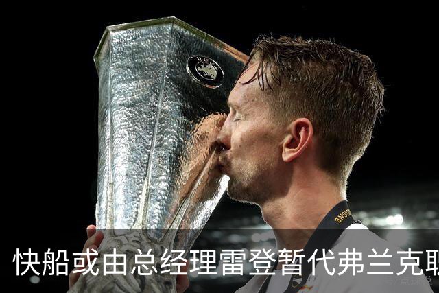 快船或由总经理雷登暂代弗兰克职务