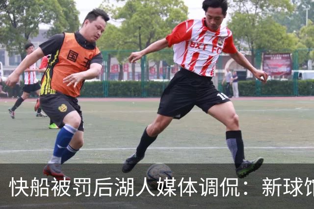快船被罚后湖人媒体调侃：新球馆投资却遭禁入