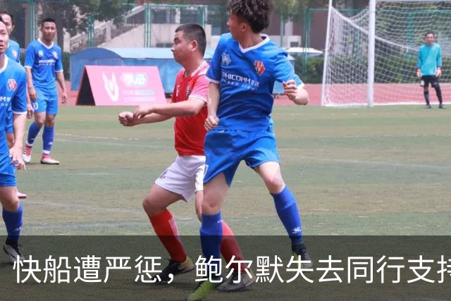 快船遭严惩，鲍尔默失去同行支持引发震动