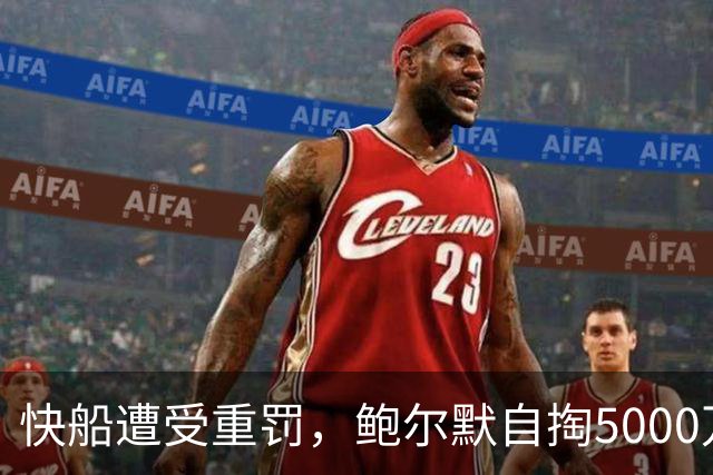 快船遭受重罚，鲍尔默自掏5000万调查，伦纳德仅罚70万