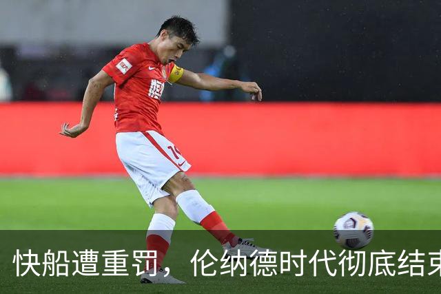 快船遭重罚，伦纳德时代彻底结束