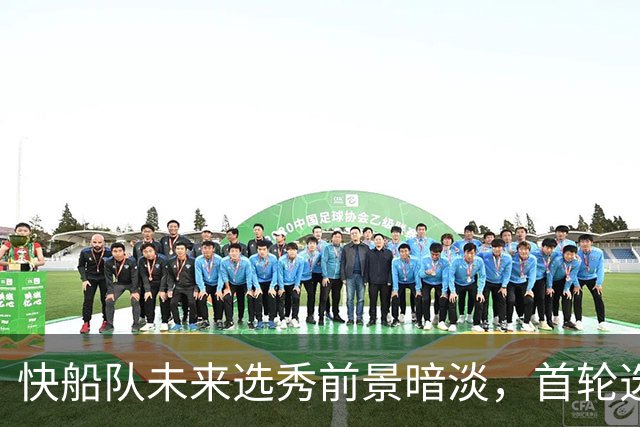 快船队未来选秀前景暗淡，首轮选秀权骤减至4个