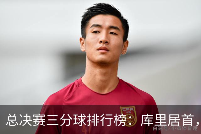 总决赛三分球排行榜：库里居首，詹姆斯排名引人注目