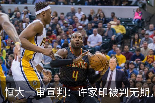 恒大一审宣判：许家印被判无期，家族与高管多人受罚