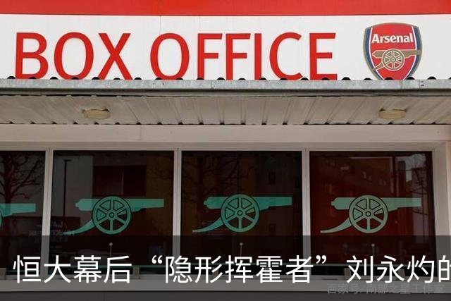 恒大幕后“隐形挥霍者”刘永灼的兴衰录