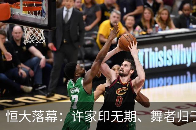 恒大落幕：许家印无期、舞者归于平静