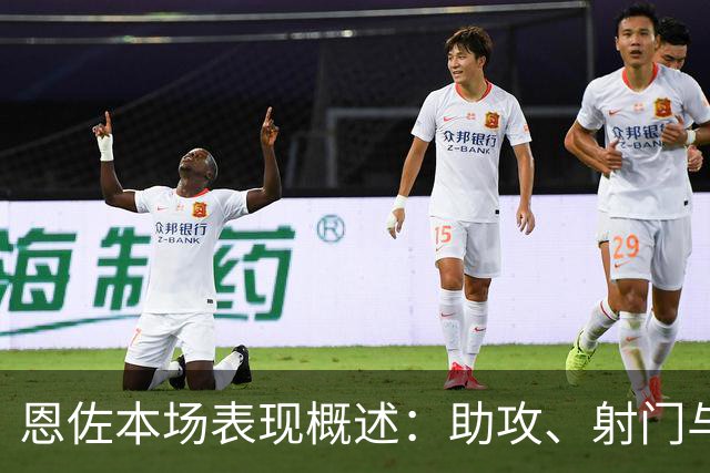 恩佐本场表现概述：助攻、射门与传球数据亮眼
