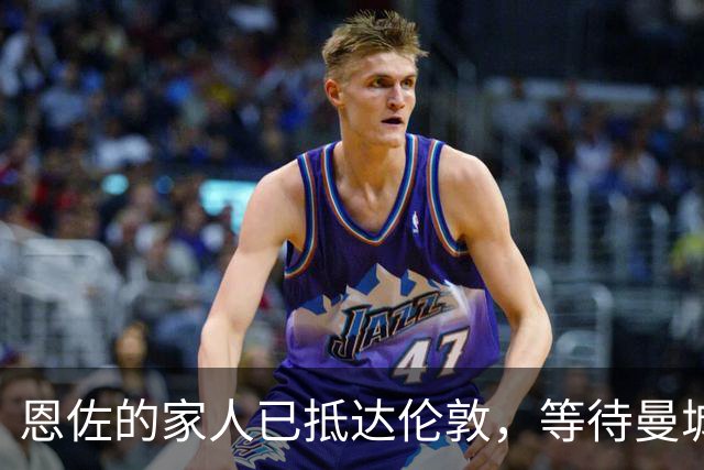 恩佐的家人已抵达伦敦，等待曼城转会完成