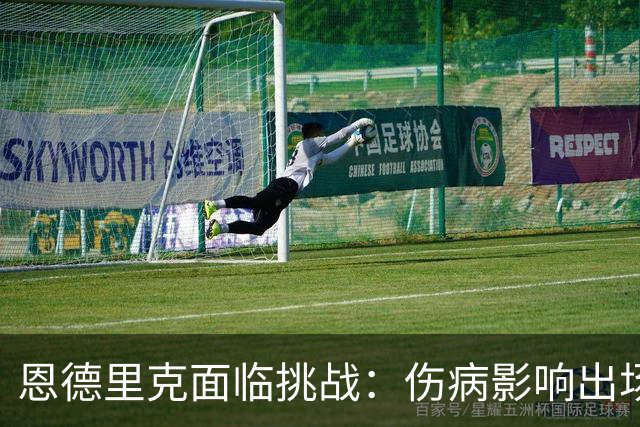 恩德里克面临挑战：伤病影响出场，或将考虑租借