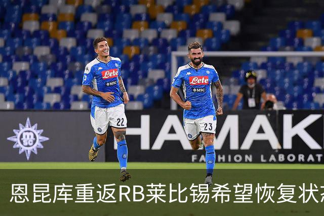恩昆库重返RB莱比锡希望恢复状态与风格