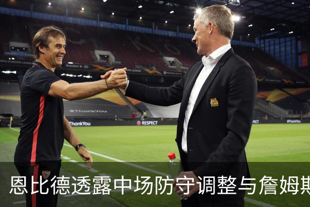 恩比德透露中场防守调整与詹姆斯的换防