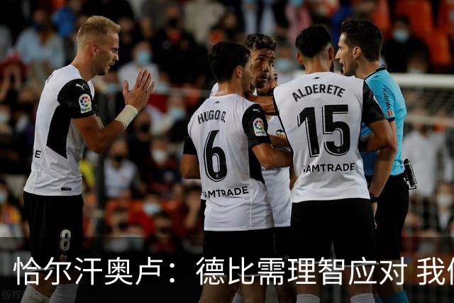 恰尔汗奥卢：德比需理智应对 我们要展现实力
