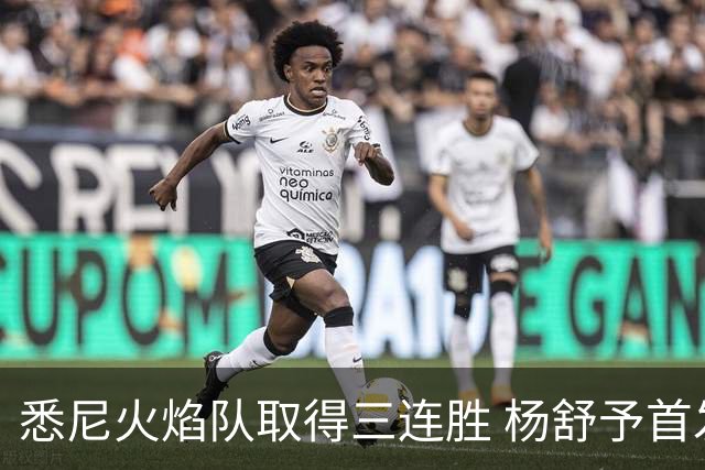 悉尼火焰队取得三连胜 杨舒予首发未能得分