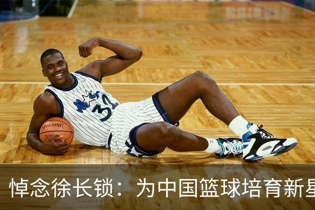 悼念徐长锁：为中国篮球培育新星的伟大教练