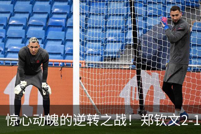 惊心动魄的逆转之战！郑钦文2-1战胜凯斯晋级16强