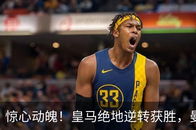 惊心动魄！皇马绝地逆转获胜，曼城主场失利告负