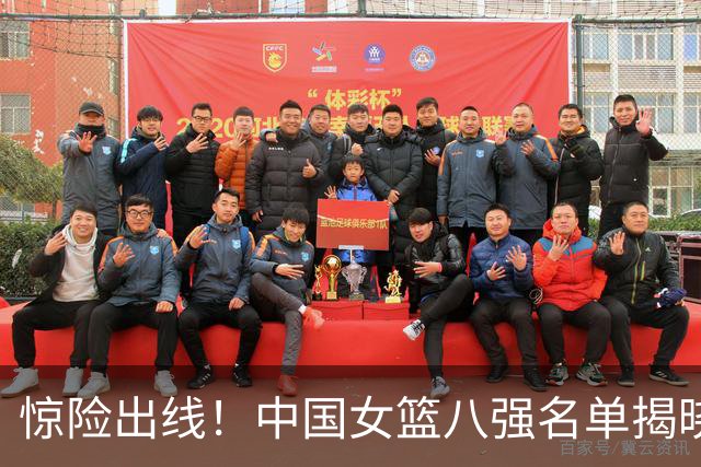 惊险出线！中国女篮八强名单揭晓，某球员表现遭质疑