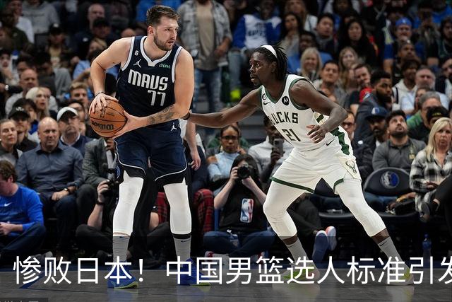 惨败日本！中国男篮选人标准引发热议