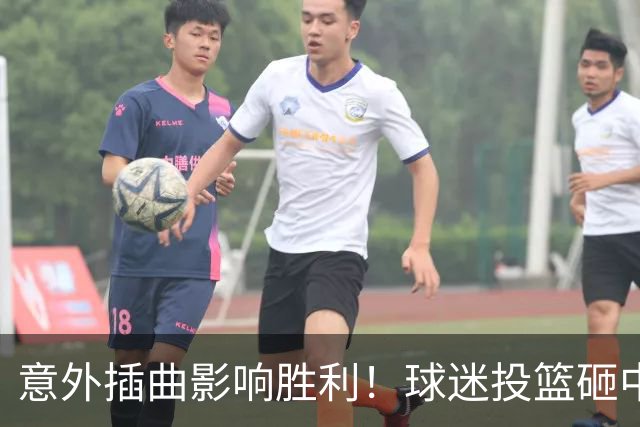 意外插曲影响胜利！球迷投篮砸中球员，安保果断处理