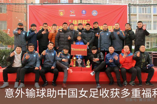 意外输球助中国女足收获多重福利