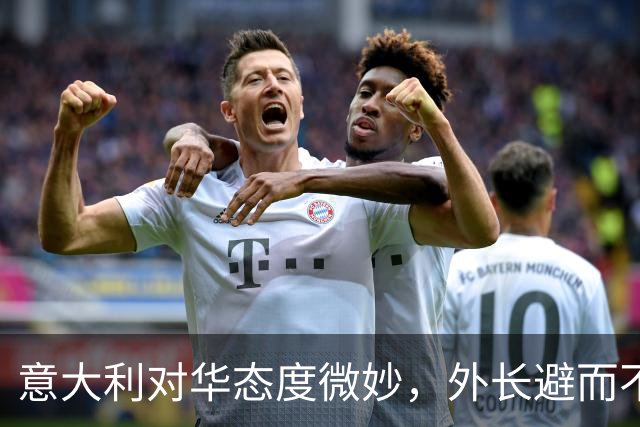 意大利对华态度微妙，外长避而不谈萧美琴