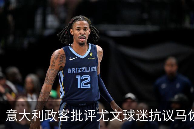 意大利政客批评尤文球迷抗议马佐拉默哀仪式
