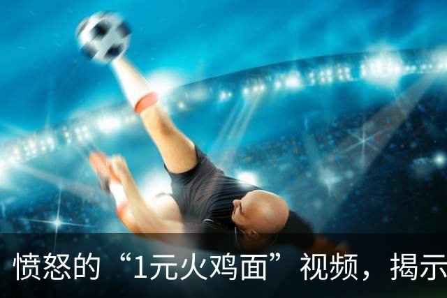 愤怒的“1元火鸡面”视频，揭示了社区孩子的变化