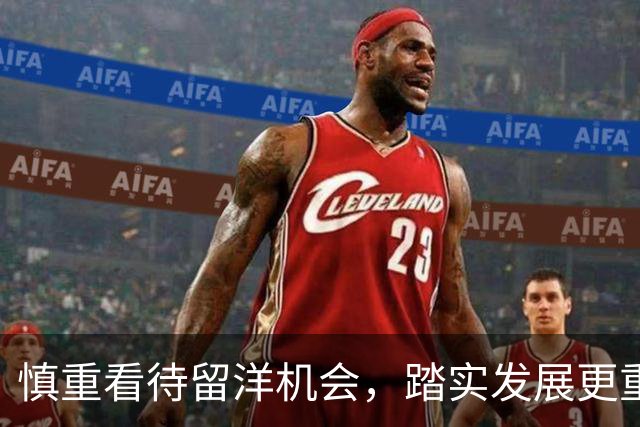 慎重看待留洋机会，踏实发展更重要