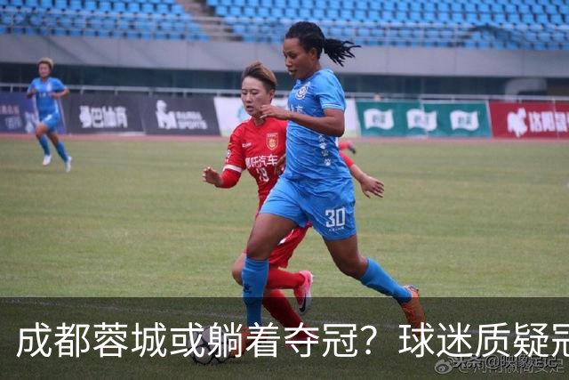 成都蓉城或躺着夺冠？球迷质疑冠军含金量