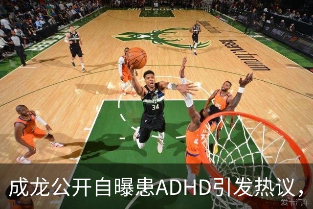 成龙公开自曝患ADHD引发热议，网友们看到了什么？